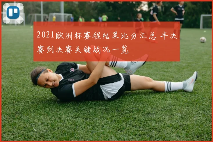 2021欧洲杯赛程结果比分汇总 半决赛到决赛关键战况一览