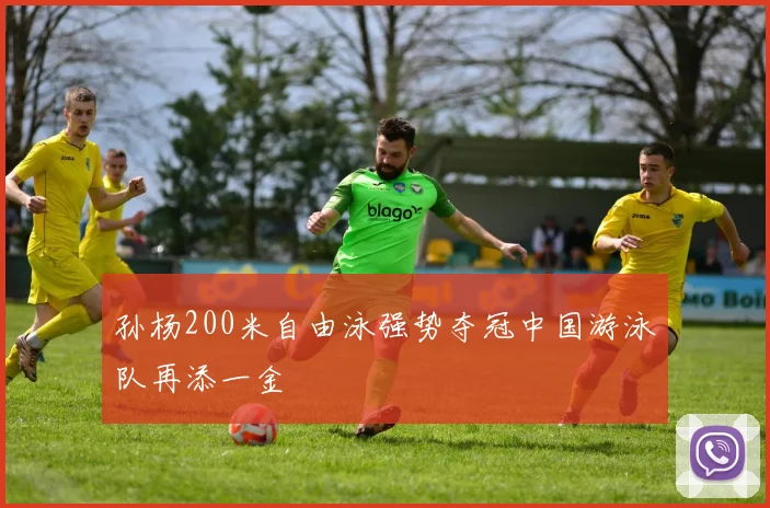 孙杨200米自由泳强势夺冠中国游泳队再添一金