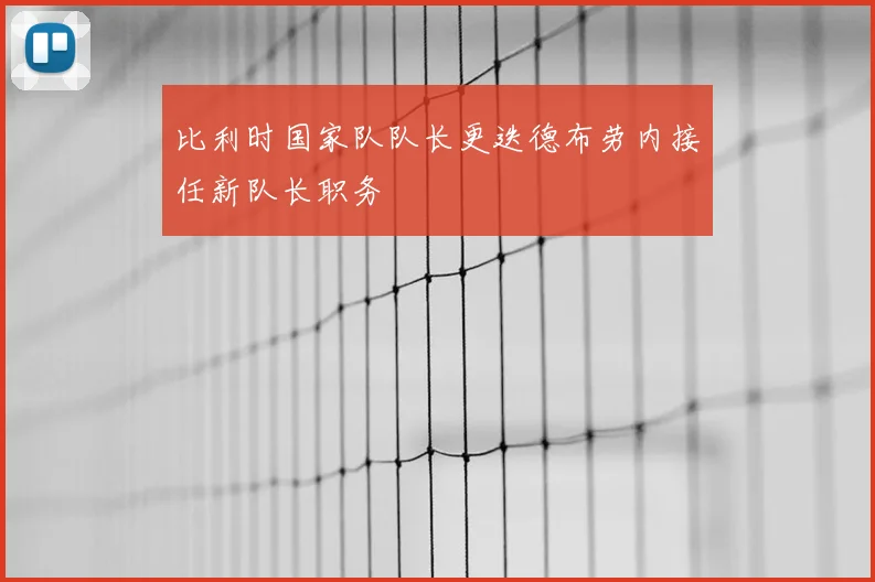 比利时国家队队长更迭德布劳内接任新队长职务