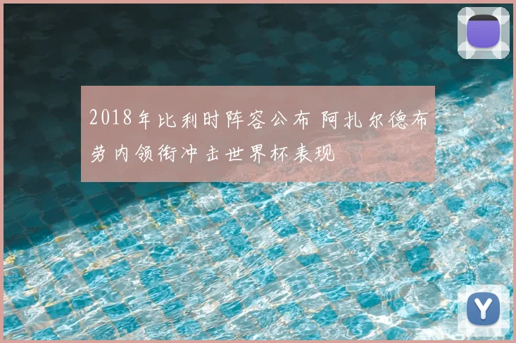 2018年比利时阵容公布 阿扎尔德布劳内领衔冲击世界杯表现
