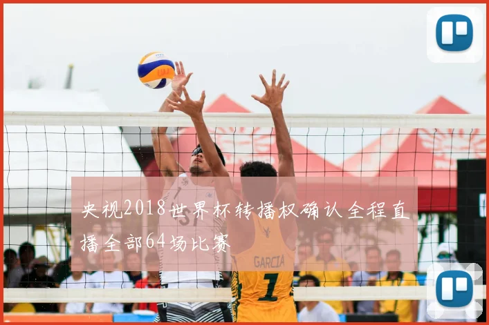 央视2018世界杯转播权确认全程直播全部64场比赛