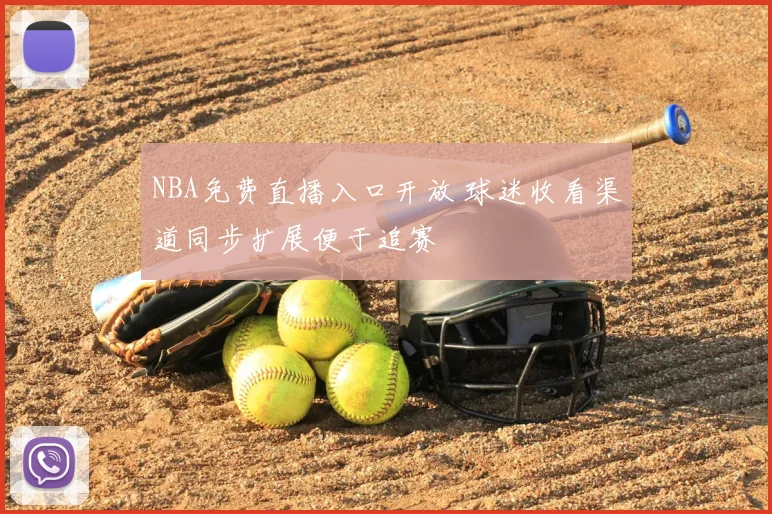 NBA免费直播入口开放 球迷收看渠道同步扩展便于追赛