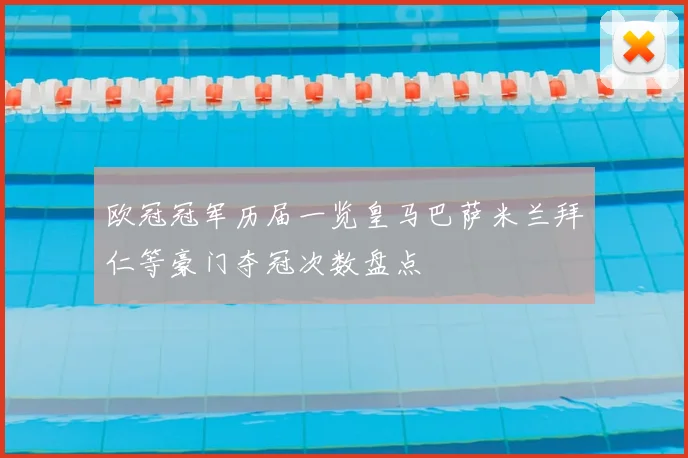 欧冠冠军历届一览皇马巴萨米兰拜仁等豪门夺冠次数盘点