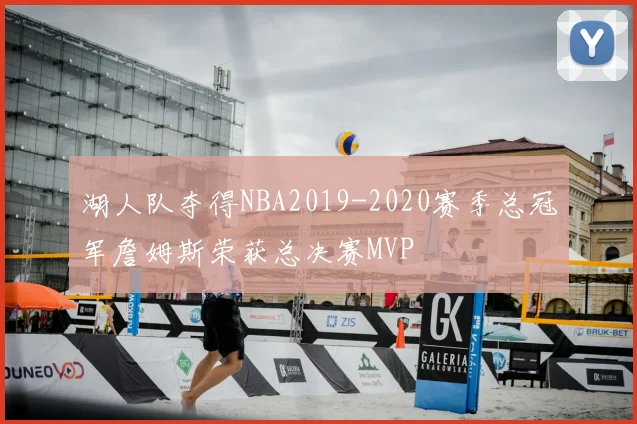 湖人队夺得NBA2019-2020赛季总冠军詹姆斯荣获总决赛MVP