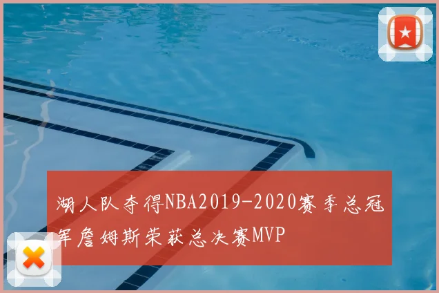 湖人队夺得NBA2019-2020赛季总冠军詹姆斯荣获总决赛MVP