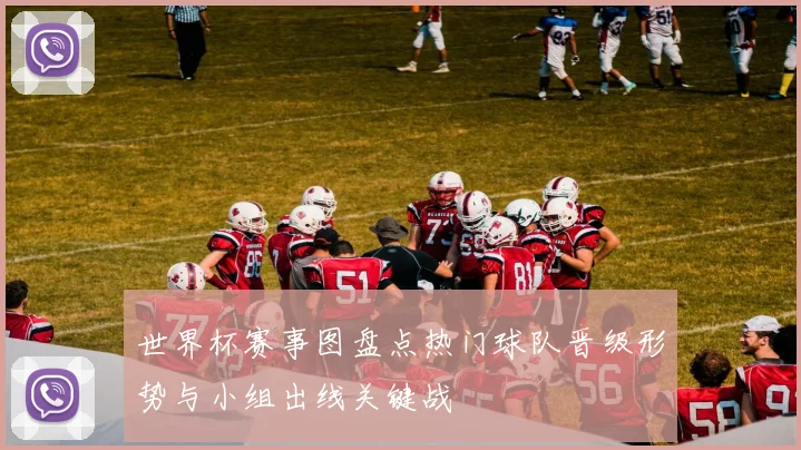 世界杯赛事图盘点热门球队晋级形势与小组出线关键战