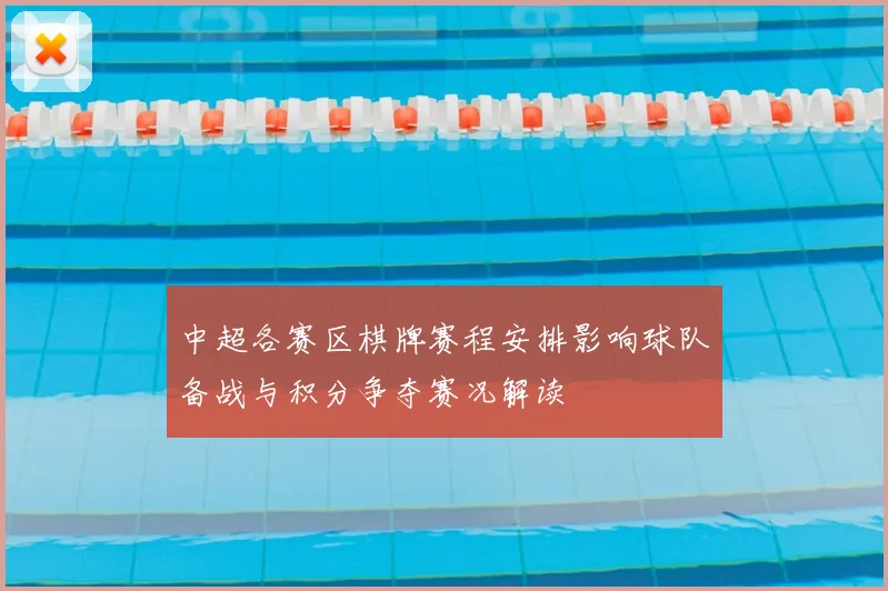 中超各赛区棋牌赛程安排影响球队备战与积分争夺赛况解读