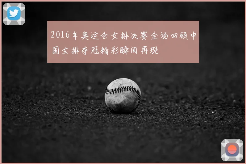 2016年奥运会女排决赛全场回顾中国女排夺冠精彩瞬间再现
