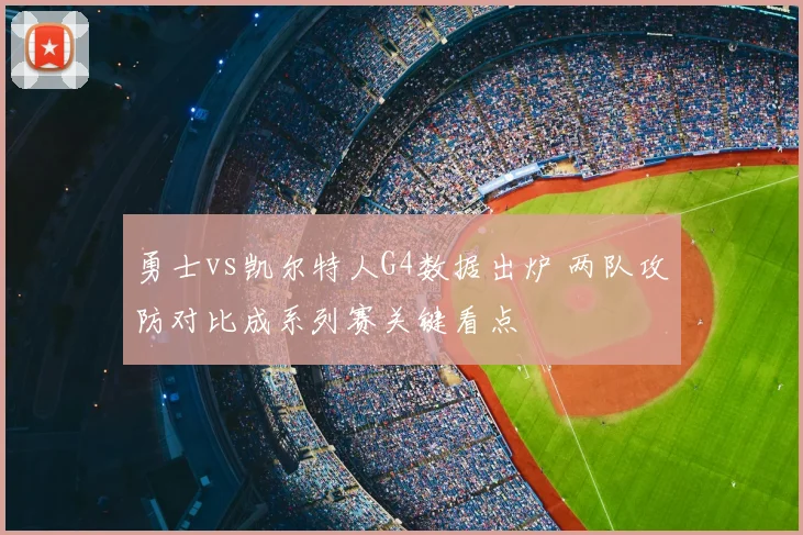勇士vs凯尔特人G4数据出炉 两队攻防对比成系列赛关键看点