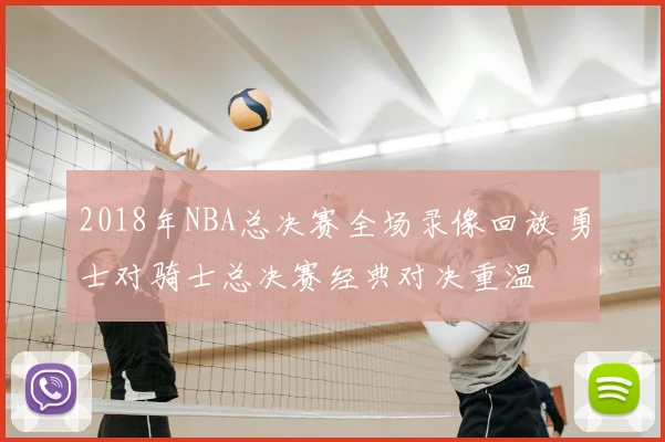 2018年NBA总决赛全场录像回放 勇士对骑士总决赛经典对决重温