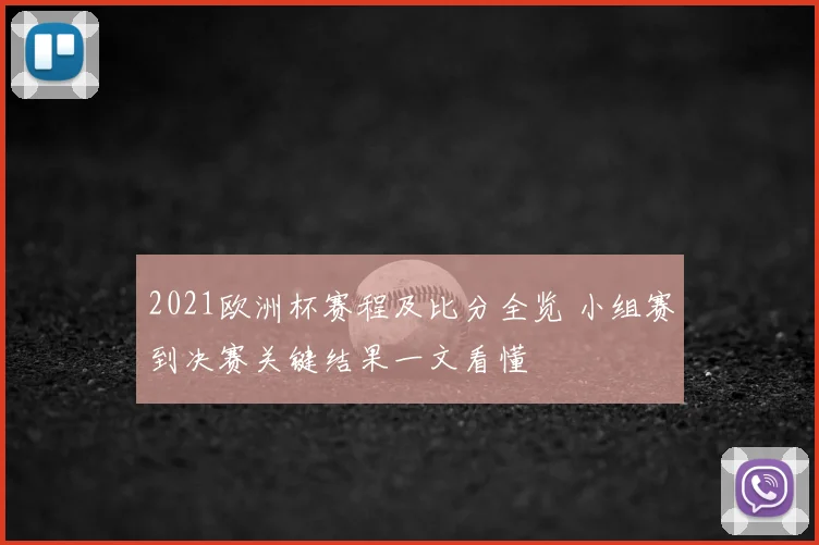 2021欧洲杯赛程及比分全览 小组赛到决赛关键结果一文看懂