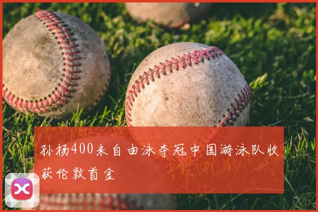 孙杨400米自由泳夺冠中国游泳队收获伦敦首金
