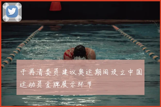 于再清委员建议奥运期间设立中国运动员金牌展示环节