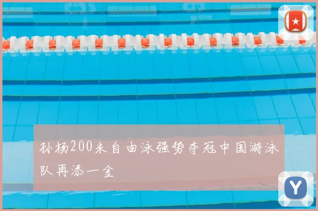 孙杨200米自由泳强势夺冠中国游泳队再添一金