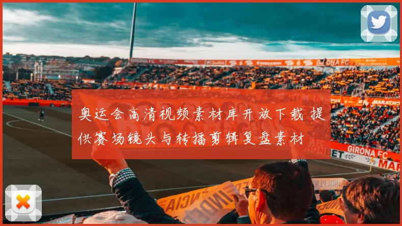 奥运会高清视频素材库开放下载 提供赛场镜头与转播剪辑复盘素材