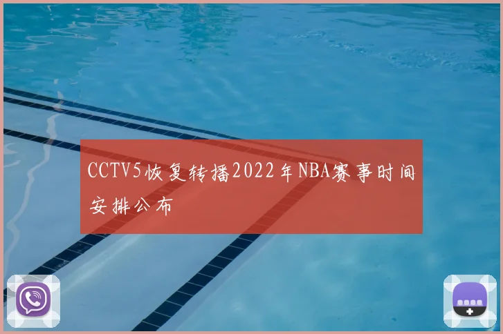 CCTV5恢复转播2022年NBA赛事时间安排公布
