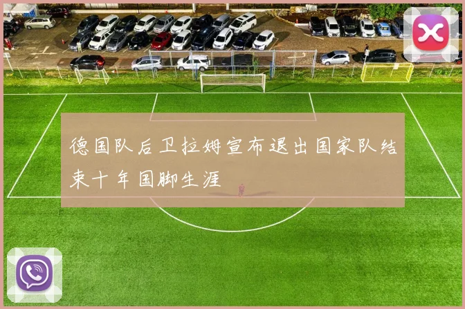 德国队后卫拉姆宣布退出国家队结束十年国脚生涯